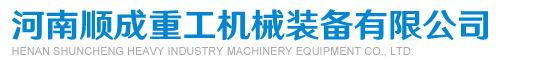 河南顺成重工机械装备有限公司